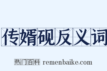 传婿砚反义词是什么意思的图片